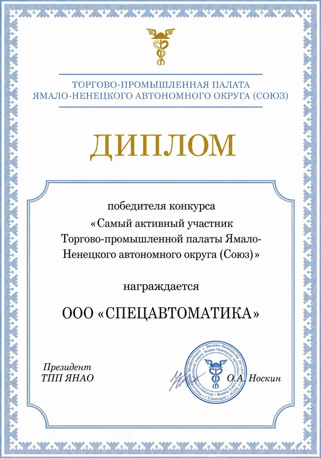Самый активный участник ТПП ЯНАО